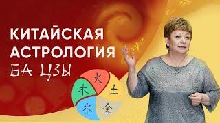 Как Предсказать Свое Будущее с Помощью Китайской Астрологии Ба Цзы?