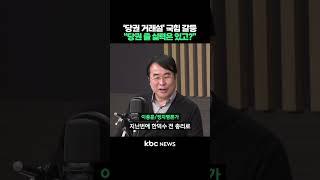 '당권 거래설' 국힘 갈등, "당권 줄 실력은 있고?" #shorts