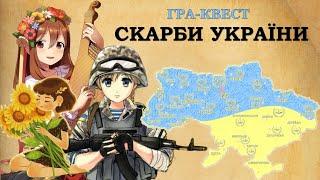 Онлайн квест-гра "Скарби України". Вікторина про Україну. НУШ. Українська культура. Дистанційно