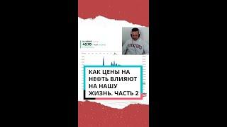 Как цены на нефть влияют на благосостояние россиян? | И влияние нефти на курс рубля | Часть 2