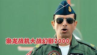 梟龍戰機大戰幻影2000，最新空戰大片 #gentleman探案 #电影 #电影解说 #影视 #影视解说