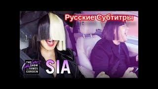 Sia Carpool Karaoke русские субтитры (1 часть)