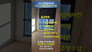 *수호부동산* (8호선 다산역+왕숙천수변공원 더블프리미엄) 다산 리코빌 파크뷰 오피스텔 32평,37평 내부촬영영상