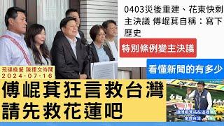 飛碟聯播網《飛碟晚餐 陳揮文時間》2024.07.16 (二) 傅崐萁狂言救台灣 請先救花蓮吧