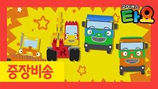 자동차 송 l 중장비 송 l 타요 중장비 레인저스 l 천하장사 중장비 l 포크레인 l 불도저 l 꼬마버스 타요