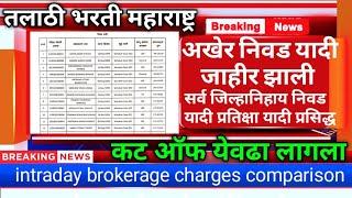 talathi bharti final merit list/talathi bharti update/intraday brokerage charges comparison