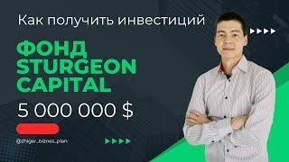 ​​Привлечение инвестиций от Фонда Sturgeon Capital