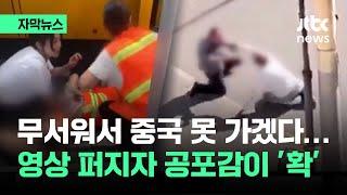 [자막뉴스] '무서워서 중국 못 가겠다'…영상 퍼지자 공포감이 확 / JTBC News