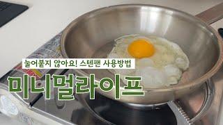 스텐팬 눌어 붙지 않아요! | 스텐팬 사용방법 | 너무 쉬운 코팅원리 | 스텐펜 추천 | 미니멀라이프