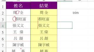 Excel H34去除文字字串中的空白