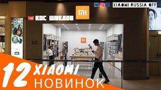 12 новинок Xiaomi август (3) 2020