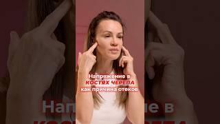 Отеки под глазами #череп #бруксизм #напряжение #отекиподглазами #мешкиподглазами