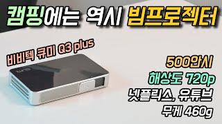 500안시의 미니 빔 프로젝터가 나왔습니다.!!!! 비비텍 큐미 Q3 플러스 / 캠핑용품/캠핑용빔프로젝터/미니빔프로젝터