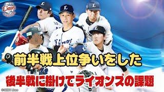 【西武ライオンズ】前半戦上位争いを演じたライオンズの後半戦への課題