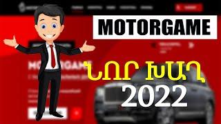 MotorGame - Նոր խաղ գումար վաստակելու համար, Inchpes gumar ashxatel internetov 2022 tvakanin