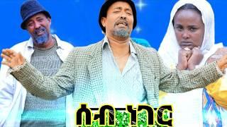 New Eritrean comedy ናይ ሰብ ነገር 2024 By Dawit Eyob (nay seb neger)#Eritrean film 2024 #Eritrean movie