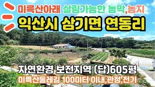 미륵산아래 삼기면연동리 생활가능한 농막있는 토지매