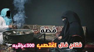 قصة فتاح فال اغتصب 300 عراقيه