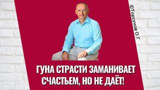 Гуна Страсти заманивает счастьем, но не даёт! Торсунов лекции