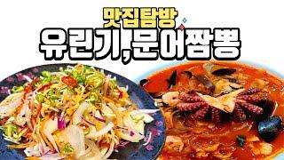 koreanfood 유린기 문어짬뽕 중화요리 맛집 #코리안푸드 #여행맛집