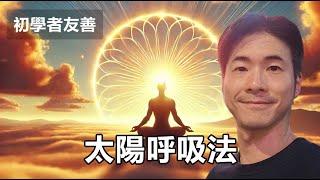 平衡交感神經開啟「身體修復模式」太陽呼吸法引導！20分鐘【呼吸引導】20min Guided Surya Bhedana Breathwork