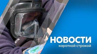 Новости короткие 03.07.2024г