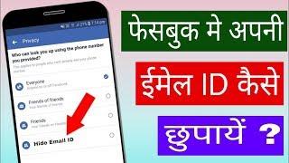 Facebook मे अपनी email ID कैसे छुपाये | How to hide your email address on Facebook