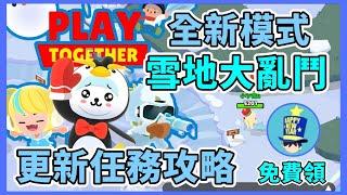 【小宇宙】天天玩樂園-全新模式雪地大亂鬥！更新任務全攻略！記得要領這個，否則之後就沒了！#天天玩樂園