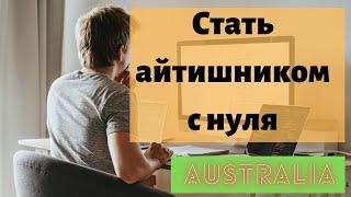 Стать IT специалистом с нуля - возможно ли это в Австралии ?