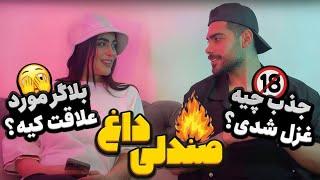 صندلی داغ با مهیار و غزل اوپال 