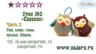 Урок 3. Часть 2. Амигуруми "Маленький совенок" | Amigurumi owl