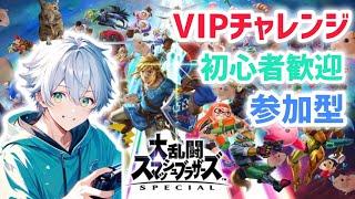 【大乱闘スマッシュブラザーズSP#183】VIPチャレンジと雑談参加型配信！