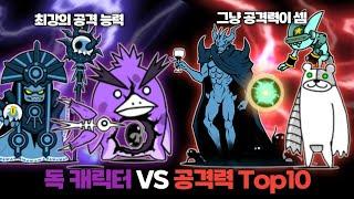 최강의 공격 능력 VS 공격력 최강자들 [냥코대전쟁]