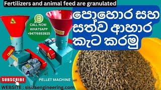 පොහොර සහ සත්ව ආහාර කැට කරමු  l Fertilizers and animal feed are granulated l #PELLET #MACHINE