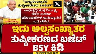 Karnataka Budget 2025 : ಇದು ಅಲ್ಪಸಂಖ್ಯಾತರ ತುಷ್ಟೀಕರಣದ ಬಜೆಟ್ BS Yediyurappa ಕಿಡಿ | BJP | @newsfirst