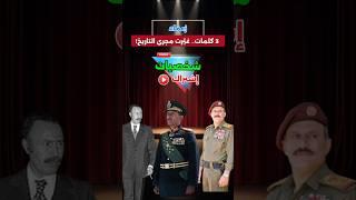 3 خطابات عسكرية غيّرت مجرى التاريخ! كلمات قلبت موازين الحرب