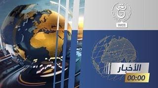 أخبار منتصف الليل - الجمعة 03 جانفي 2025