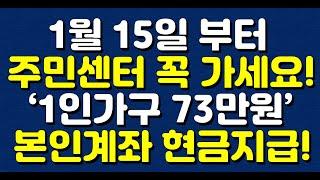 1월 15일 부터 주민센터 꼭 가세요! ‘1인가구 73만원’ 본인계좌로 현금지급 됩니다!