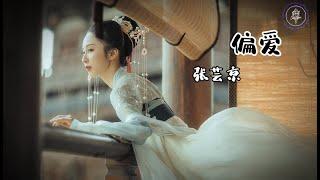 张芸京 - 偏爱 || Zhang Yun Jing - Pian Ai [Pinyin Lyrics]