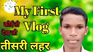 My first vlog 3rd Lahar || my first vlog  third lahar