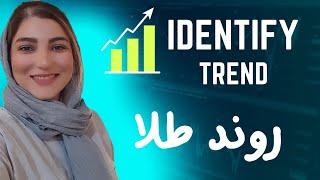 روند طلا چیه ؟ طلا سل داره یا بای ؟ xauusd trend