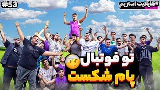 Flamehosseinstream #53 هایلایت استریم