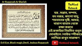 Ruqayyah Ar Shariah - রুকাইয়া