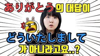 간단하지만 어려울 수도 있는 일본어 뉘앙스 표현. ありがとう의 대답은 どういたしまして가 아니다?