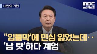 [내란의 기원] 불통과 독주의 2년 8개월‥그는 끝까지 달라지지 않았다 (2025.03.09/뉴스데스크/MBC)