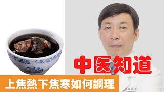 上焦熱下焦寒如何調理【保健養生】生生不息┃上寒下熱┃牙齦腫痛┃面紅目赤┃手腳冰涼┃面紅目赤