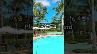 7만원대부터 무조건 재방문 각인 푸꾸옥 호텔 추천 #푸꾸옥 #푸꾸옥여행 #푸꾸옥호텔