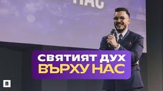 СВЯТИЯT ДУХ ВЪРХУ НАС | Пастор Максим Асенов | Църква Пробуждане