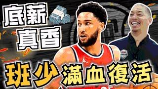 NBA滿血復活！Ben Simmons底薪真香！Tyronn Lue怎麼用他？班少能帶給快艇什麼呢？(Johnny聊nba)