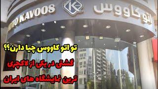 گشتی در یکی از لاکچری ترین نمایشگاه های ایران